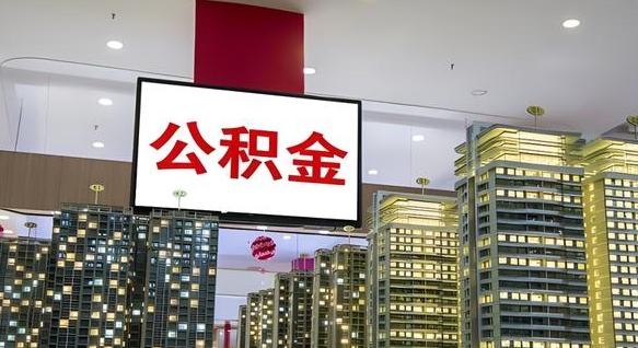 梁山北京代取公积金怎么收费（梁山北京住房公积金代办提取手续）